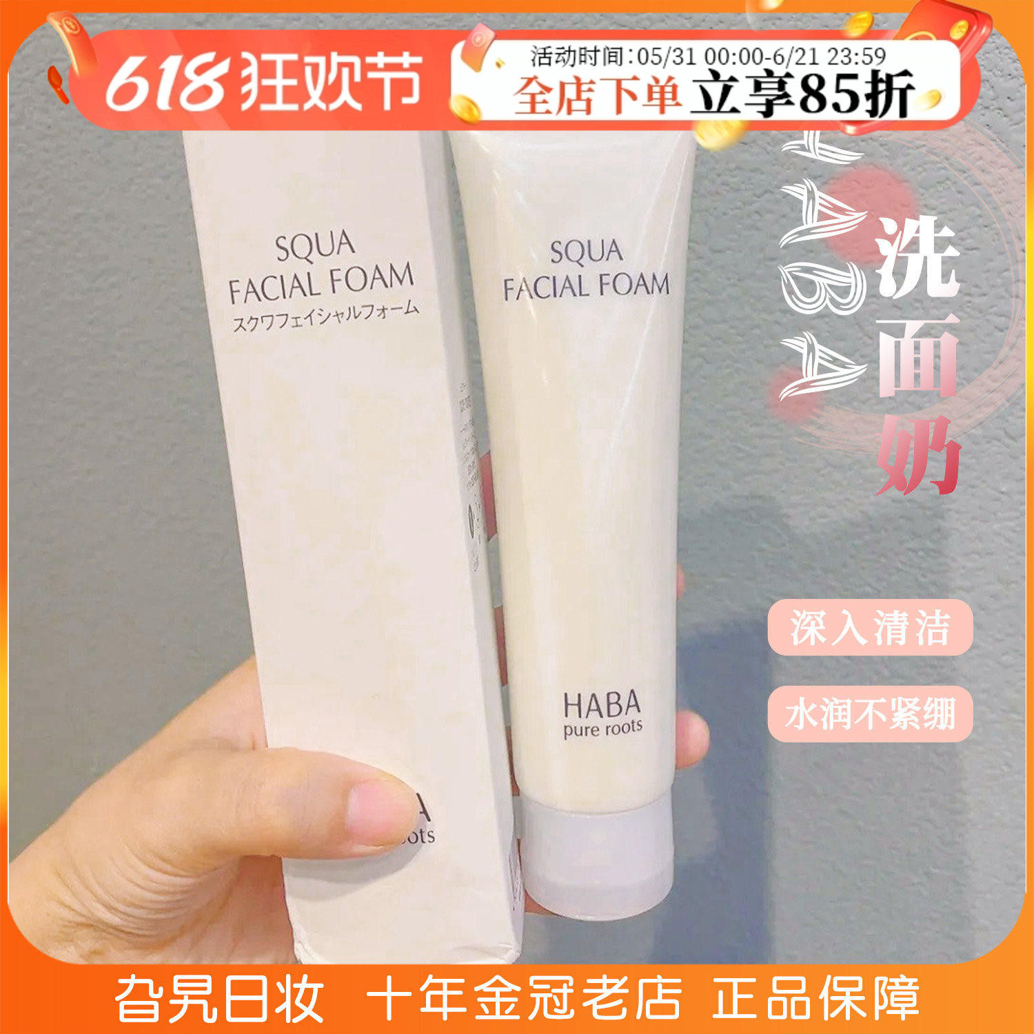 日本HABA鲨烷滋润洁面乳温和深层保湿清洁毛孔控油泡沫去油洗面奶