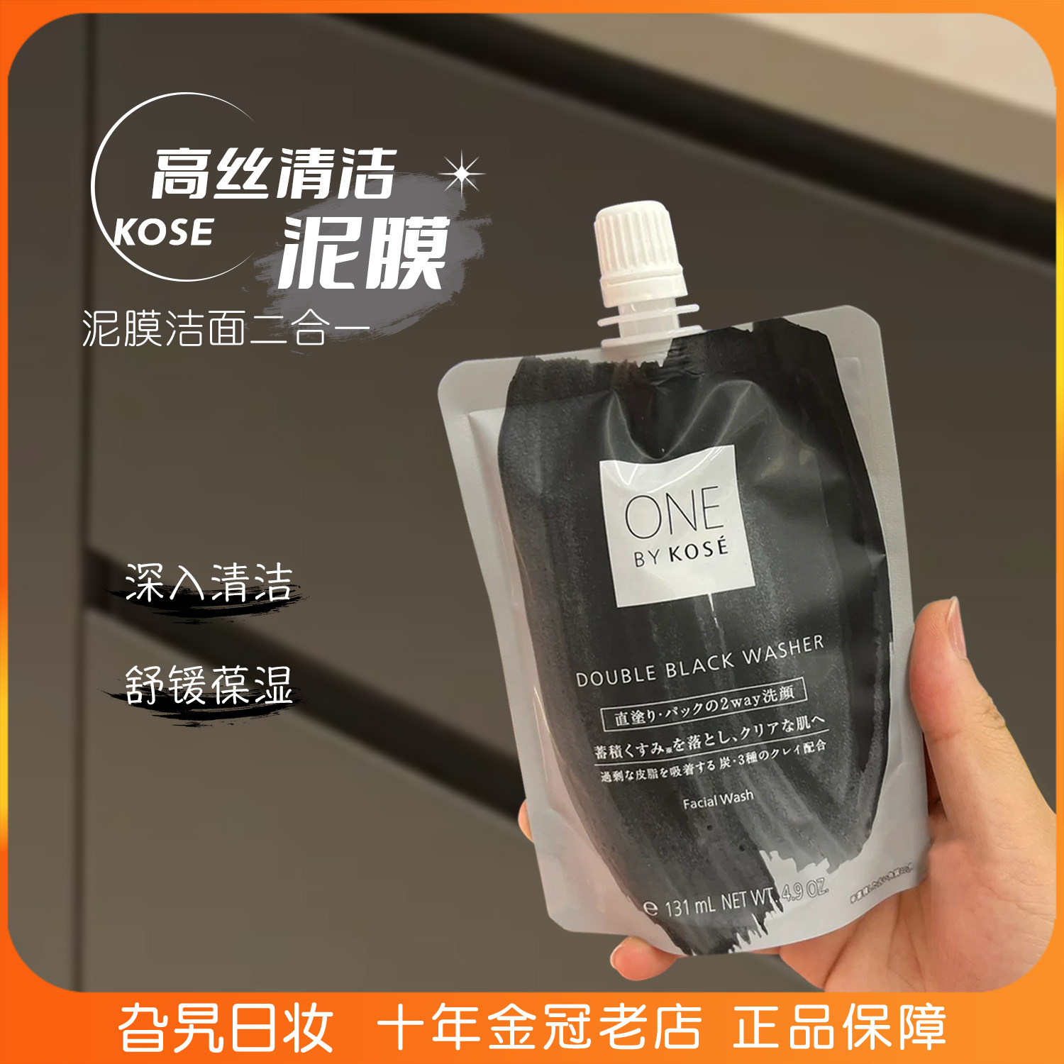 高丝OnebyKose炭黏土清洁面膜