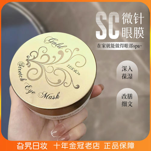 日本SC精华眼膜补水保湿