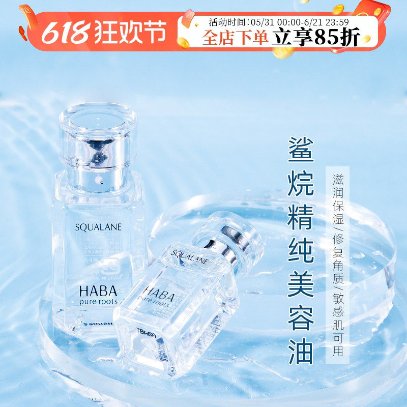 日本HABA 油无添加角鲨烷美容油SQ油精纯油补水以油养肤30ML精华