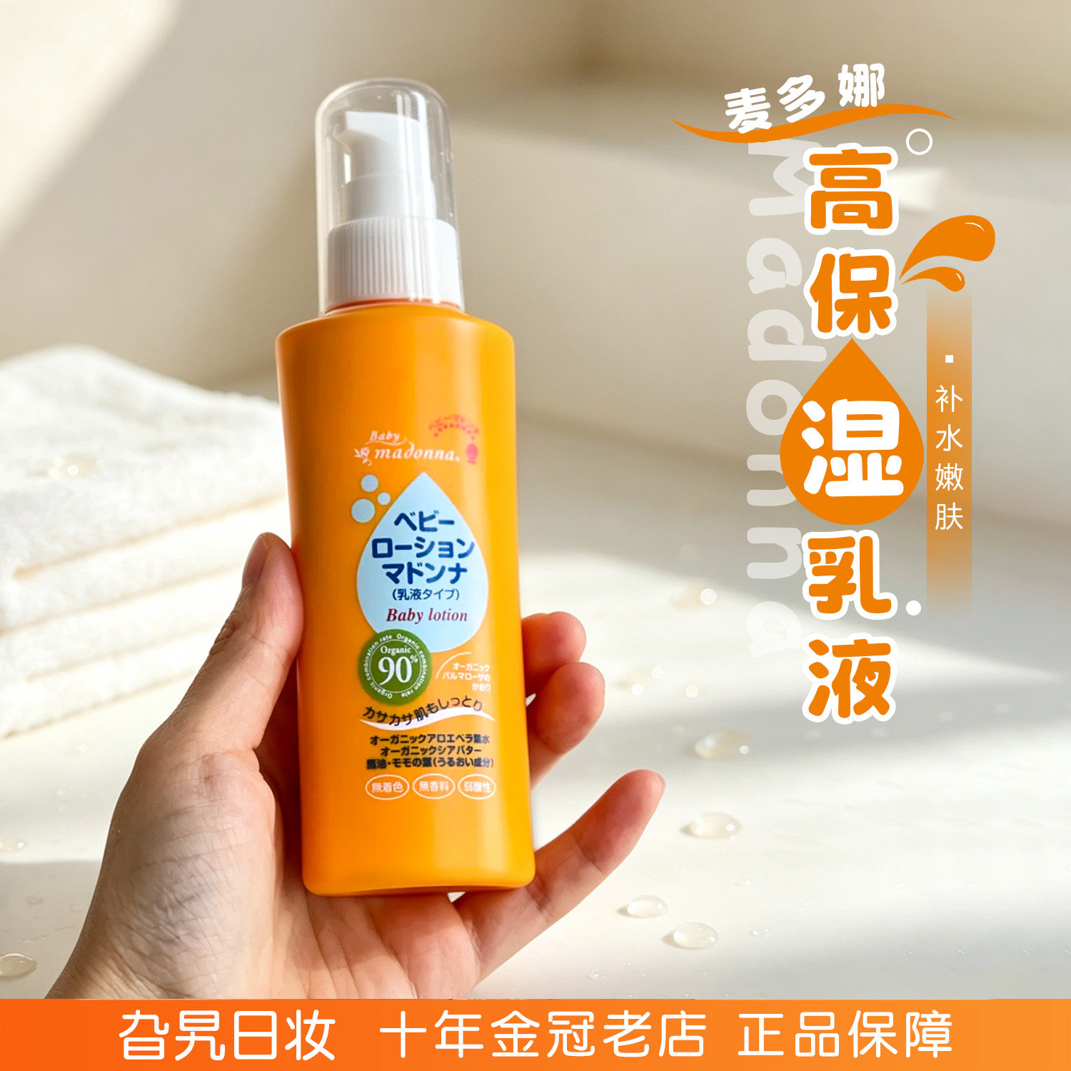 日本麦多娜高保湿乳液婴童专用