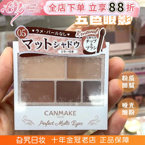 日本井田canmak眼影五色哑光摩卡