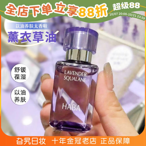 日本haba薰衣草油角鲨烷精华油