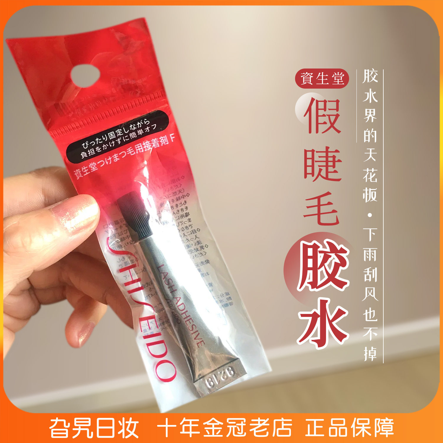 日本资生堂假睫毛胶水超粘持久速干定型防水防汗自然无痕低敏牢固