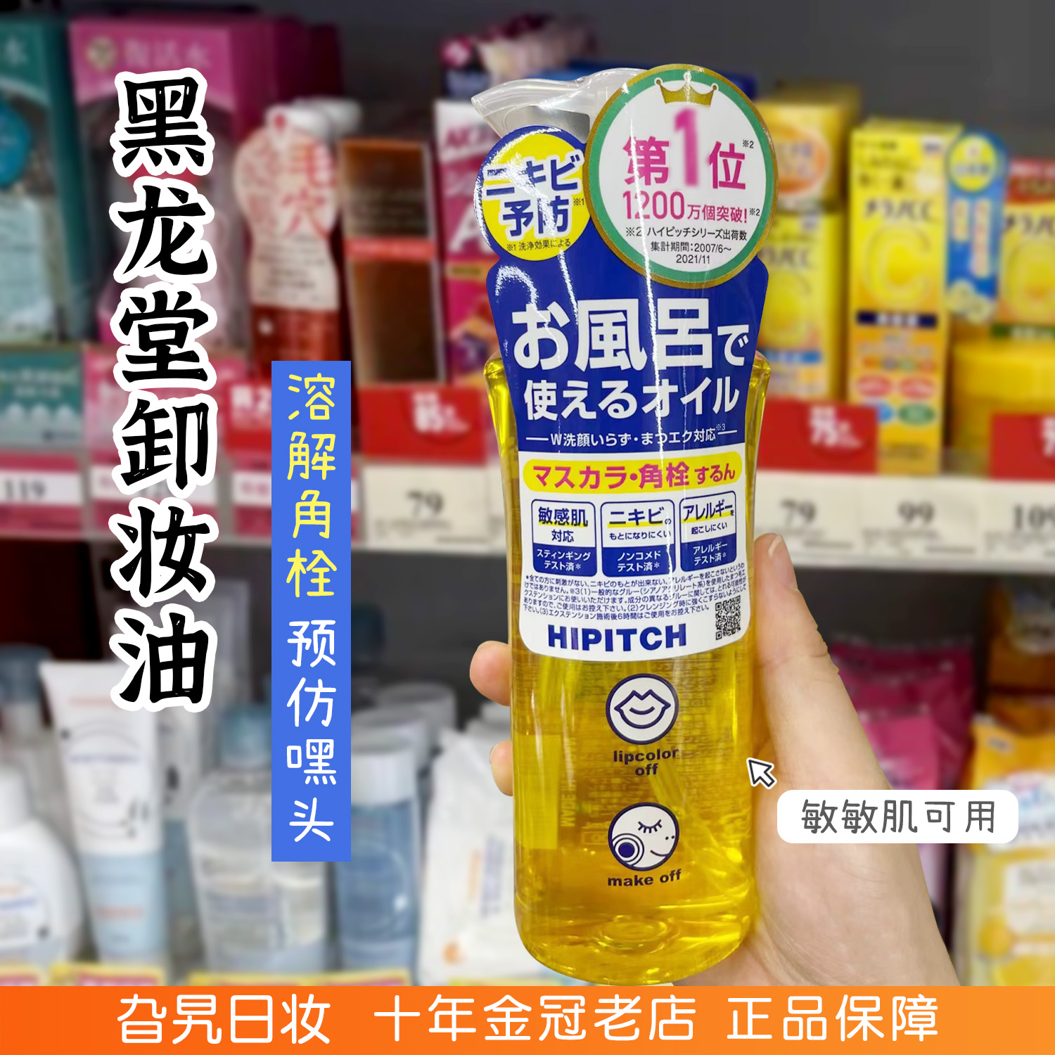 日本HIPITCH黑龙堂卸妆油去角栓粉刺黑头温和深层清洁眼唇卸妆液