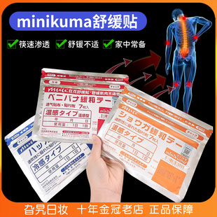 日本原装进口minikuma舒缓贴肌肉拉伤膝盖关节肩膀颈椎腰腿膏药贴