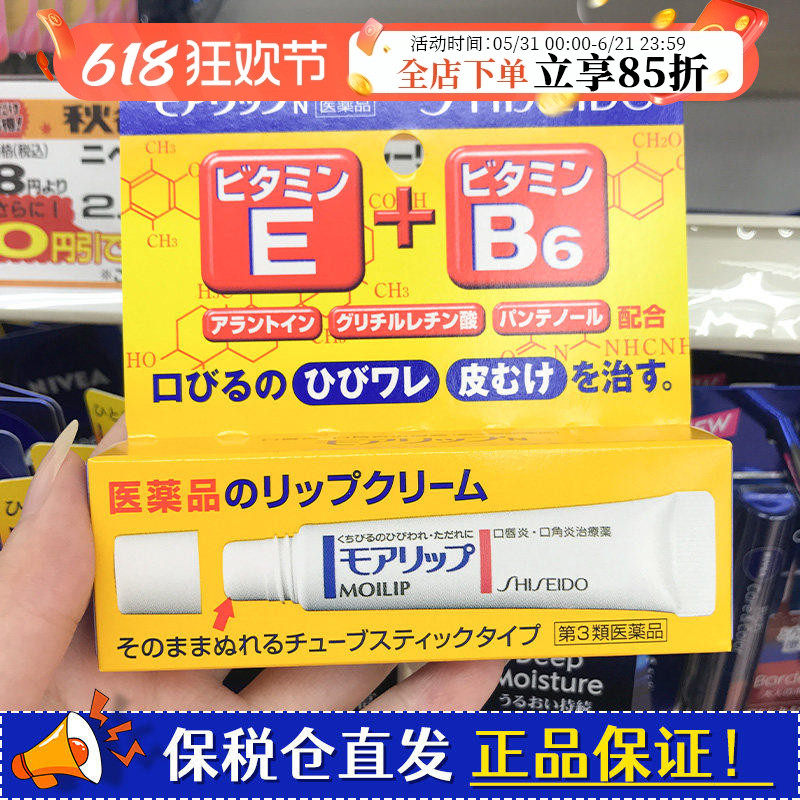 日本正品moilip资生堂润唇膏维生素b6修护干裂滋润保湿女淡化唇纹