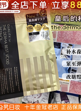 日本qualityfirst皇后的秘密The Derma面膜补水保湿紧致提亮修护