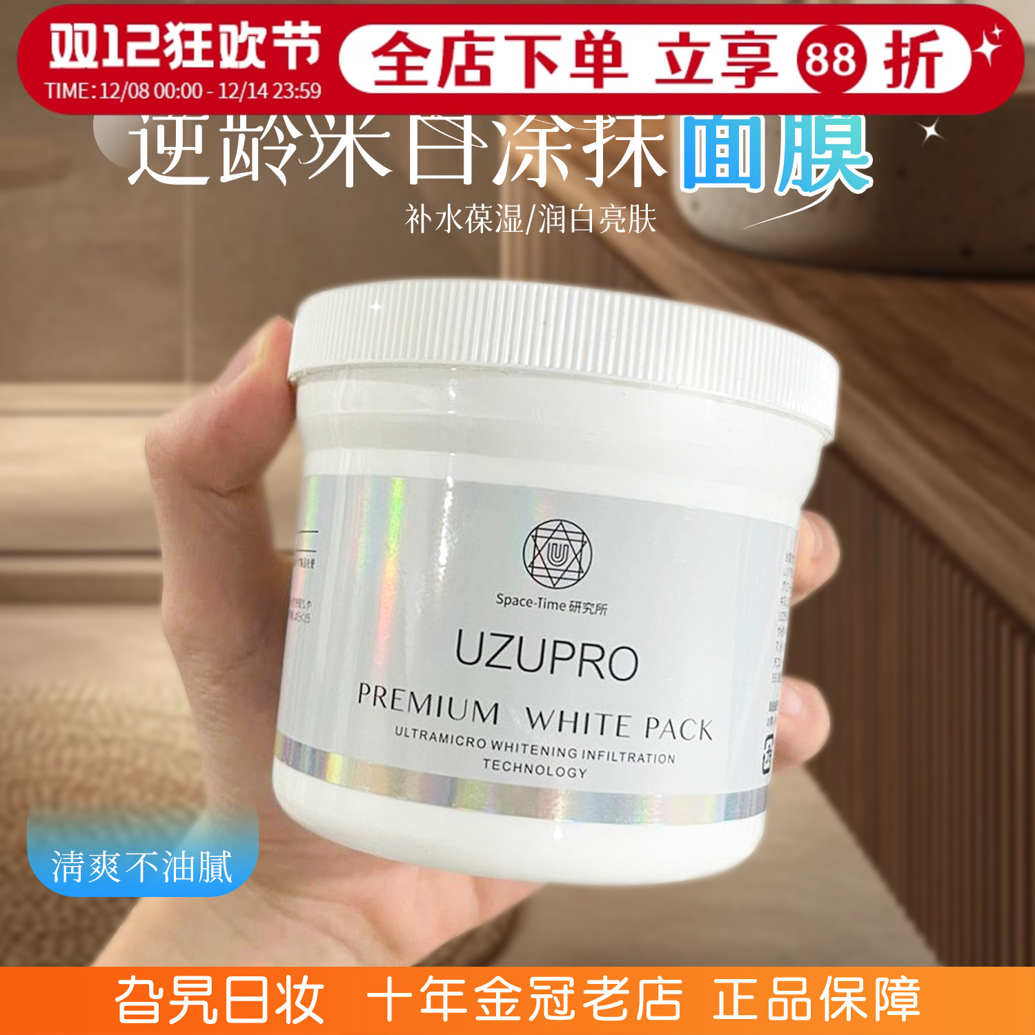 日本UZUPRO/UZU美白涂抹面膜