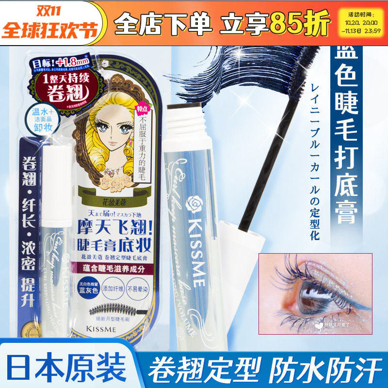 日本KISSME睫毛打底蓝膏液奇士美定型持久自然防水防汗防晕染纤长