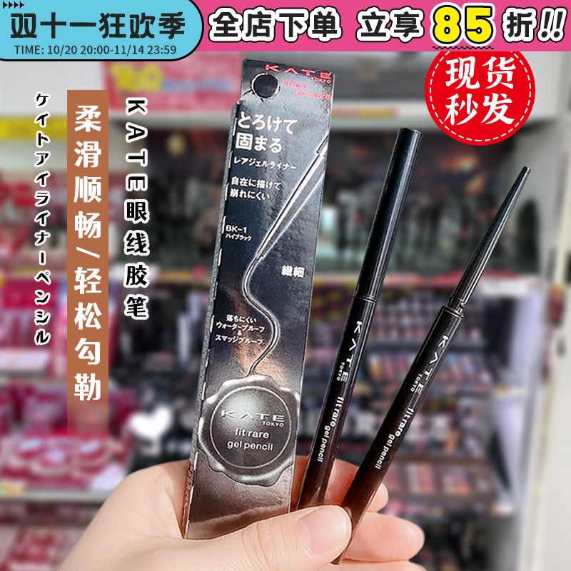 日本本土凯朵KATE眼线胶笔持久防水防汗不晕染初学者极细浓密柔滑