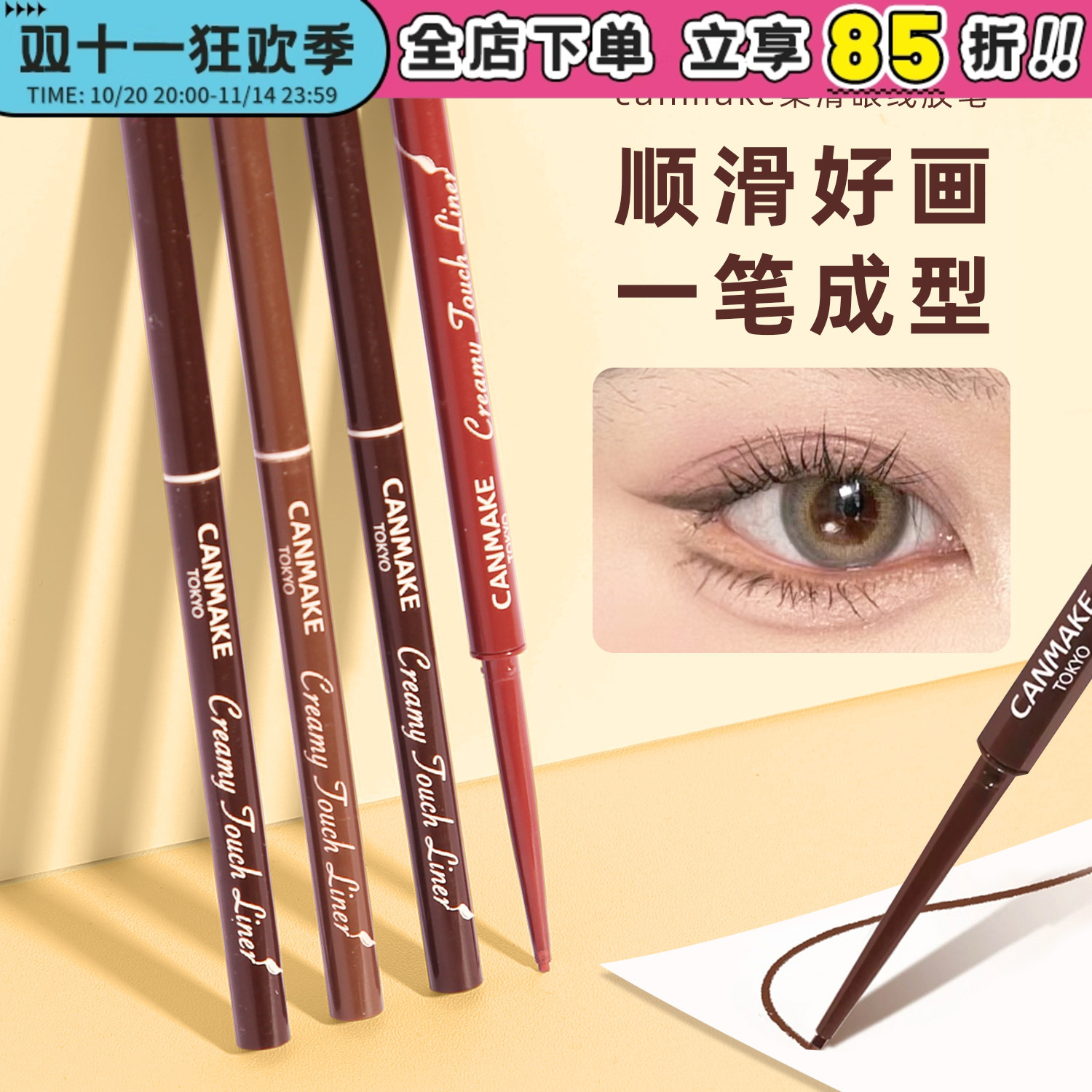 买2减3!现货秒发canmake眼线笔