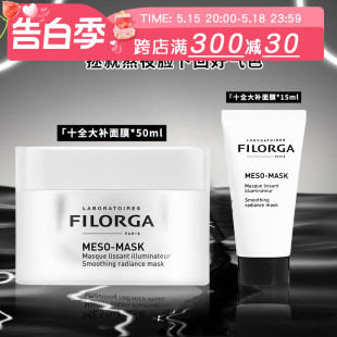 小样15ml 法国Filorga菲洛嘉十全大补面膜提亮保湿 补水紧致涂抹式