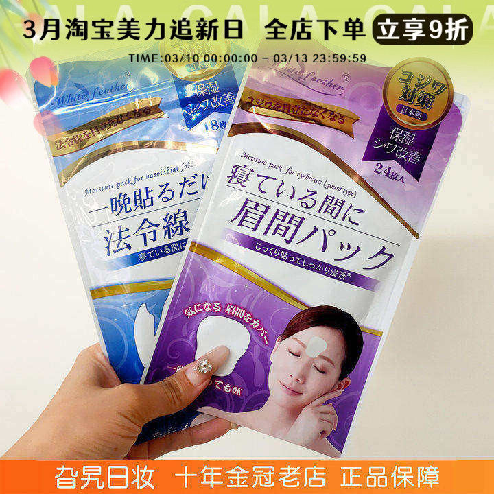 日本White feather白羽毛川字纹贴眉间纹贴法令纹贴抬头纹贴面膜