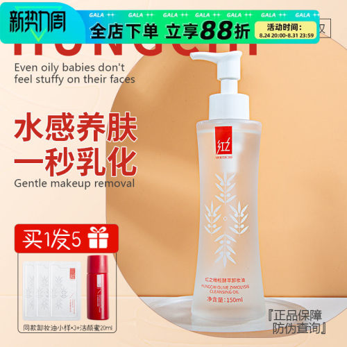 红之卸妆油温和清洁小蛮腰水