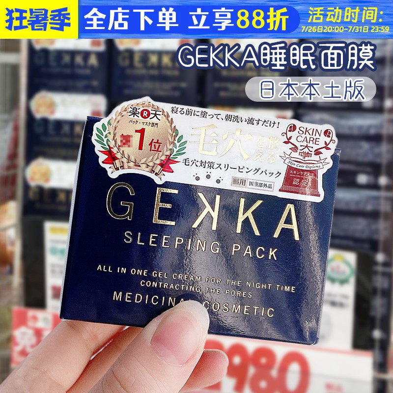 cosme大赏！日本本土gekka睡眠面膜免洗补水夜间修复保湿收缩毛孔