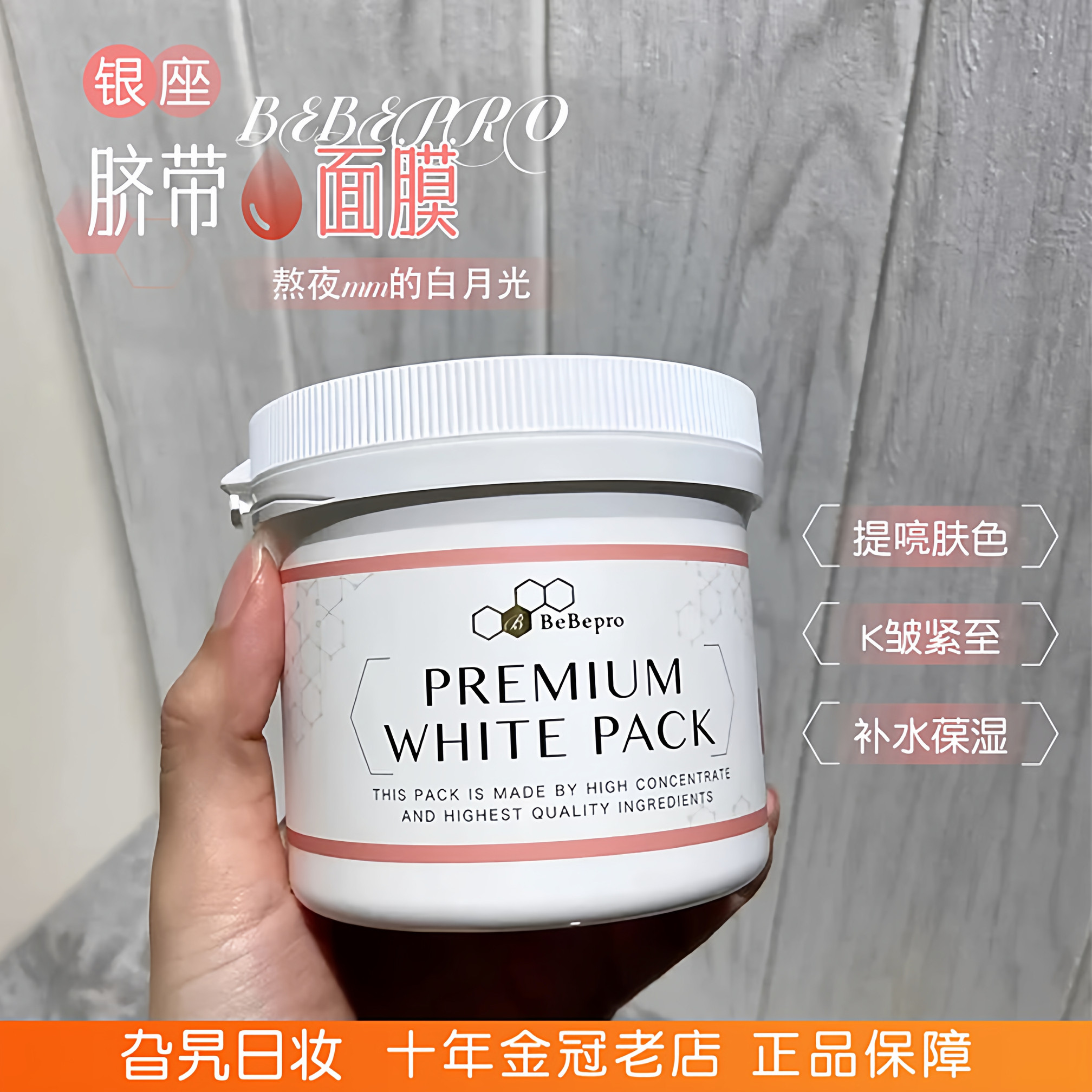 日本银座bebepro脐带血美白面膜去黄提亮补水保湿抗皱涂抹式面膜