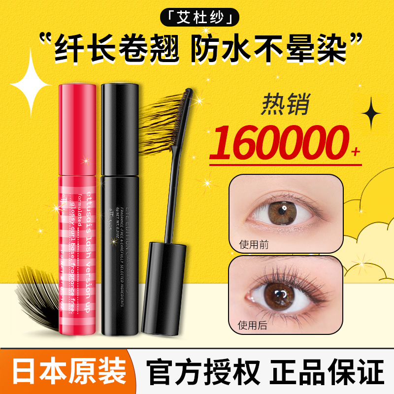 日本艾杜纱睫毛打底膏定型液艾杜莎眼睫毛膏防水纤长卷翘不晕染女