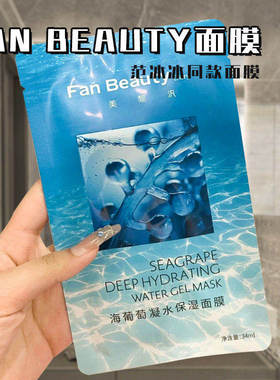 fanbeauty面膜海葡萄凝水龙血芍药油敷补水保湿修复玻尿酸美黎泛
