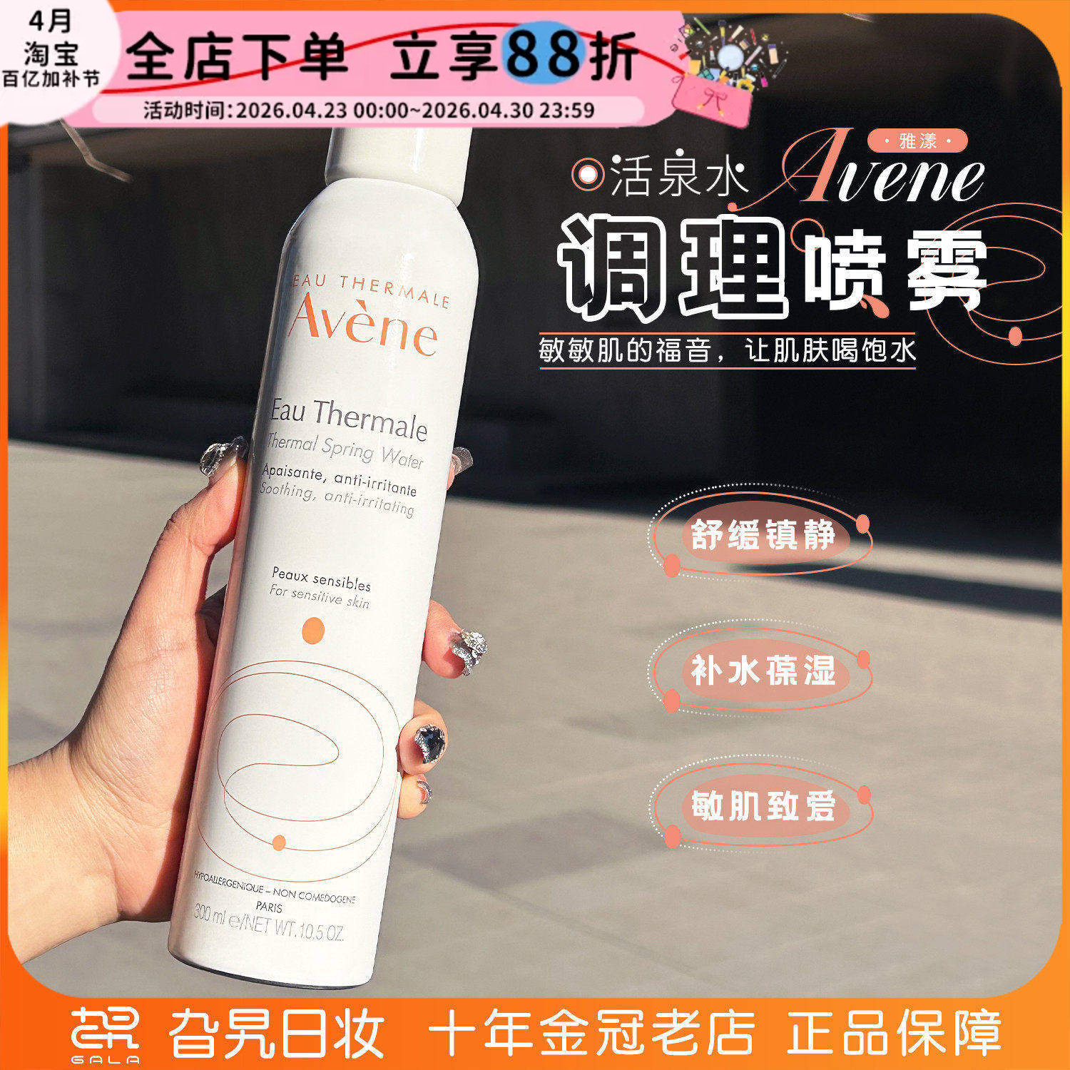 【保税】法国avene雅漾活泉水喷雾舒缓补水保湿敏感肌爽肤水大喷