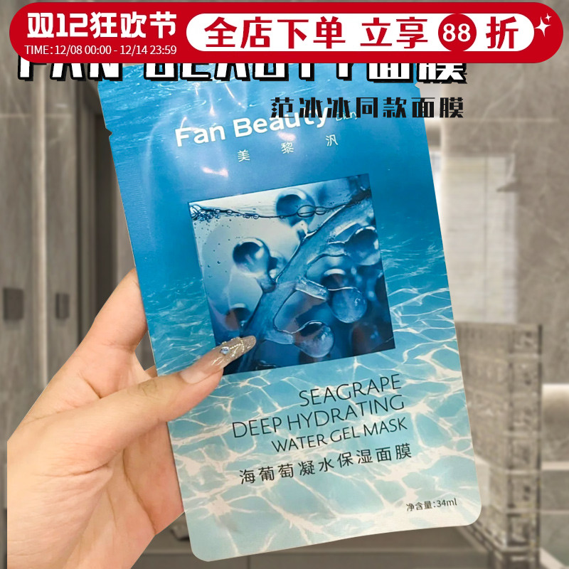 fanbeauty海葡萄油敷面膜