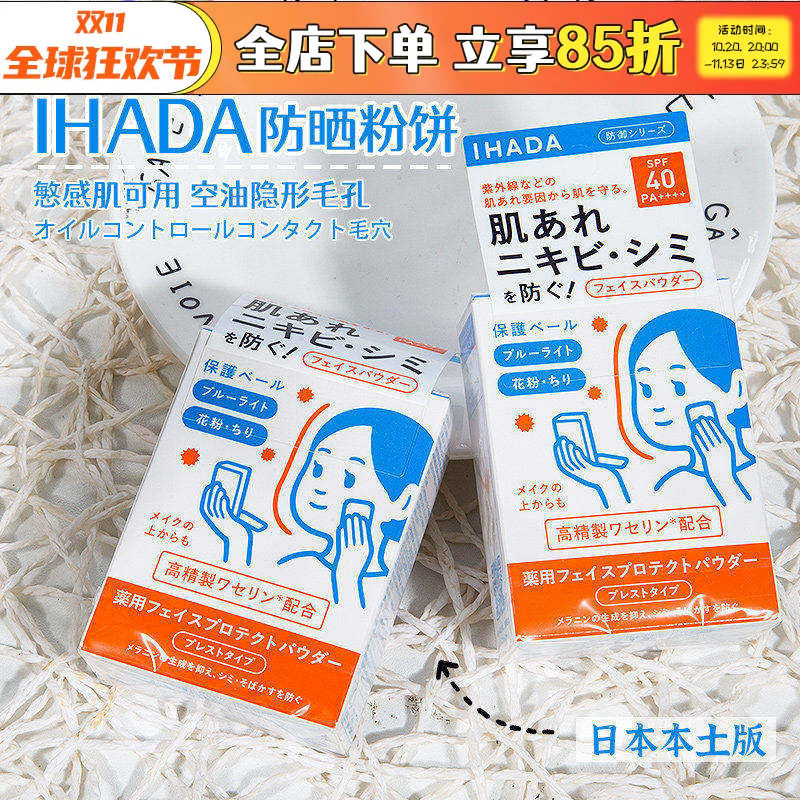 日本资生堂ihada防晒粉饼敏感肌用遮瑕定妆补妆控油隐形毛孔提亮