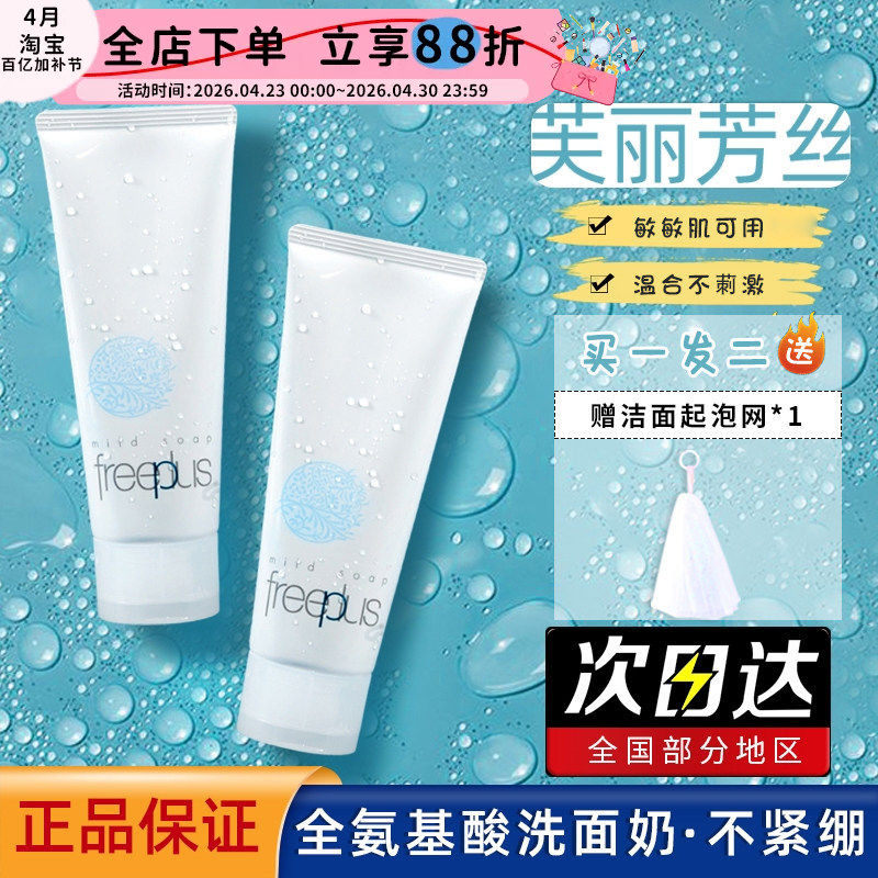 日本freeplus芙丽芳丝洗面奶温和不刺激深层清洁氨基酸洁面乳100g