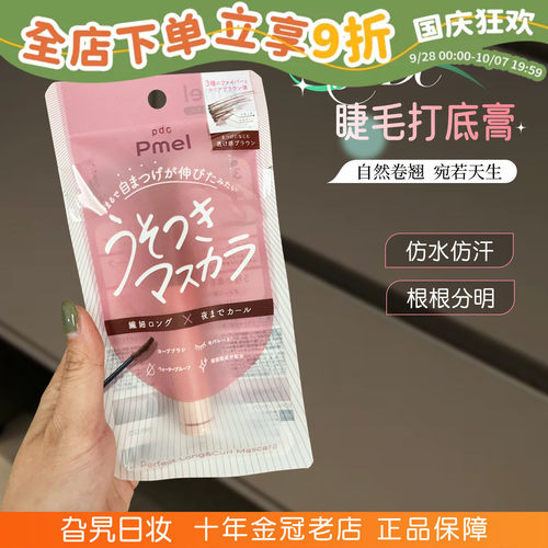 日本PDC碧迪皙pmel撒谎睫毛膏