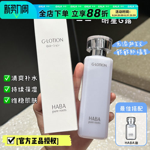 HABA爽肤水补水保湿G露现货秒发