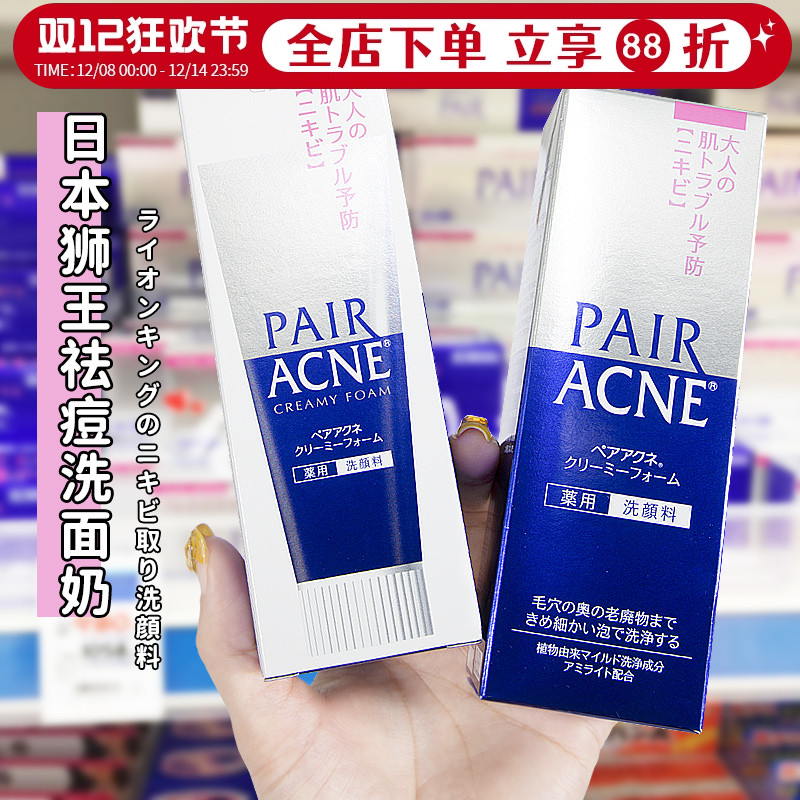 日本LION狮王男女祛痘控油洗面奶
