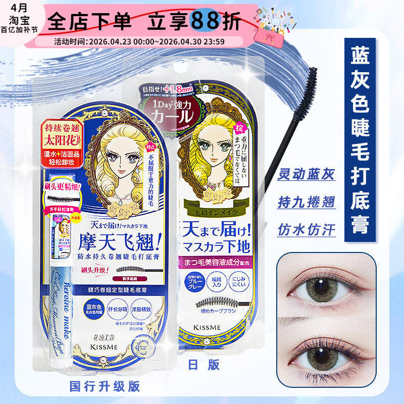 日本奇士美kissme睫毛打底膏蓝色睫毛膏持久定型防水纤长卷翘自然
