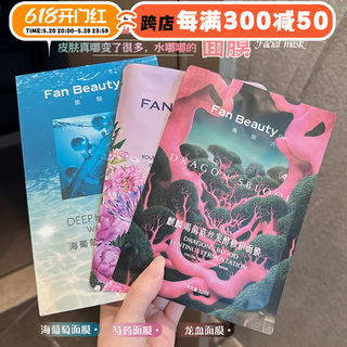 fanbeauty面膜海葡萄龙血芍药油敷补水保湿修复玻尿酸美黎泛正品