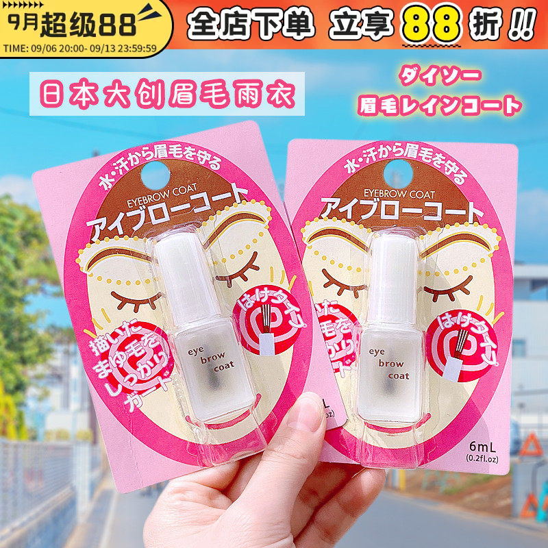 日本DAISO/大创眉毛雨衣定型液图片