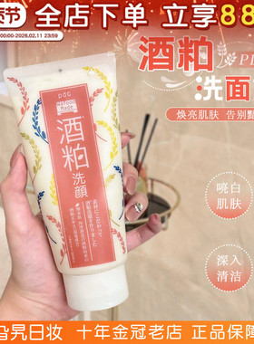 日本pdc碧迪皙酒粕酒糟洁面乳洗面奶女深层清洁收缩毛孔温和滋润