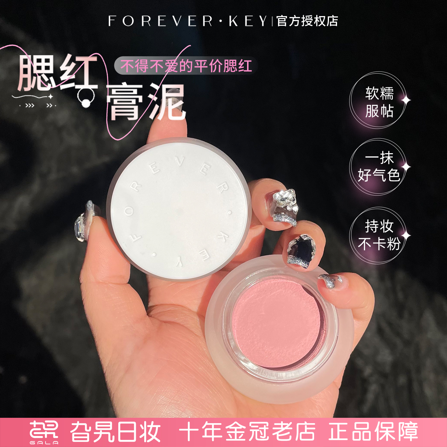 foreverkey腮红泥膏膨胀单色