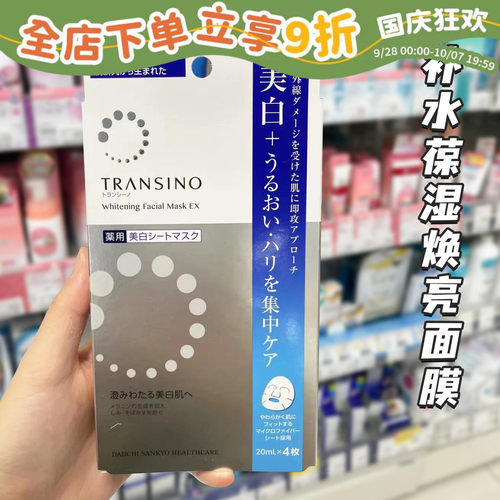 日本transino美白淡斑精华面膜