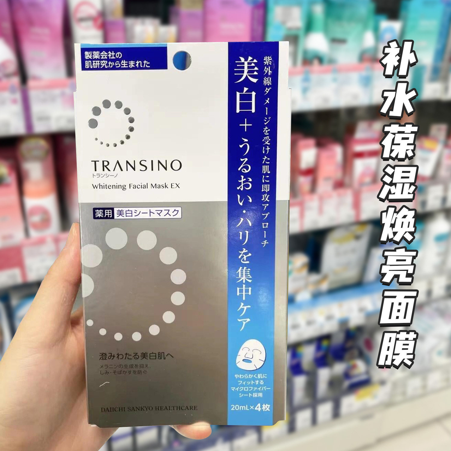 日本新版transino第一三共面膜美白补水去黄气提亮肤色改善暗沉女