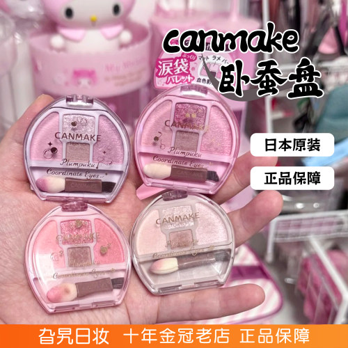 canmake卧蚕盘眼影盘修饰眼眶
