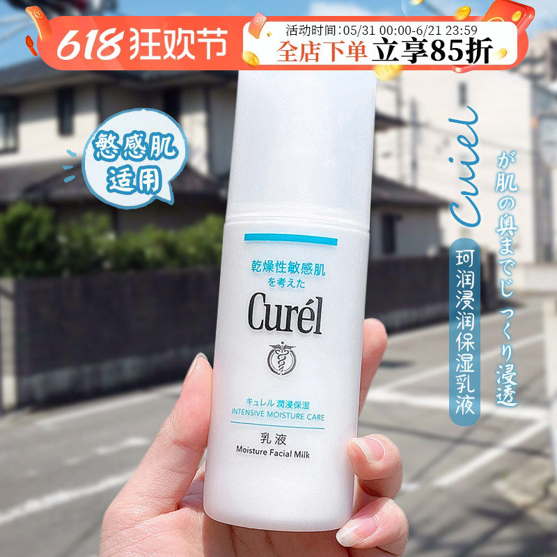 日本Curel珂润乳液精华补水润浸保湿柔和清爽润肤乳120ml敏感肌用