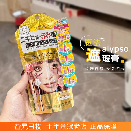 日本calypso脸部痘印魔法遮瑕膏