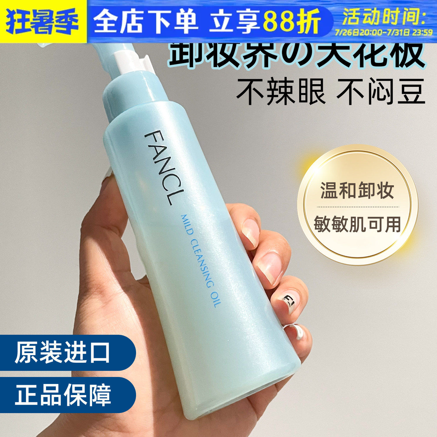 日本本土FANCL芳珂卸妆油温和清洁面部无添加敏感肌快速乳化120ml - 实物图