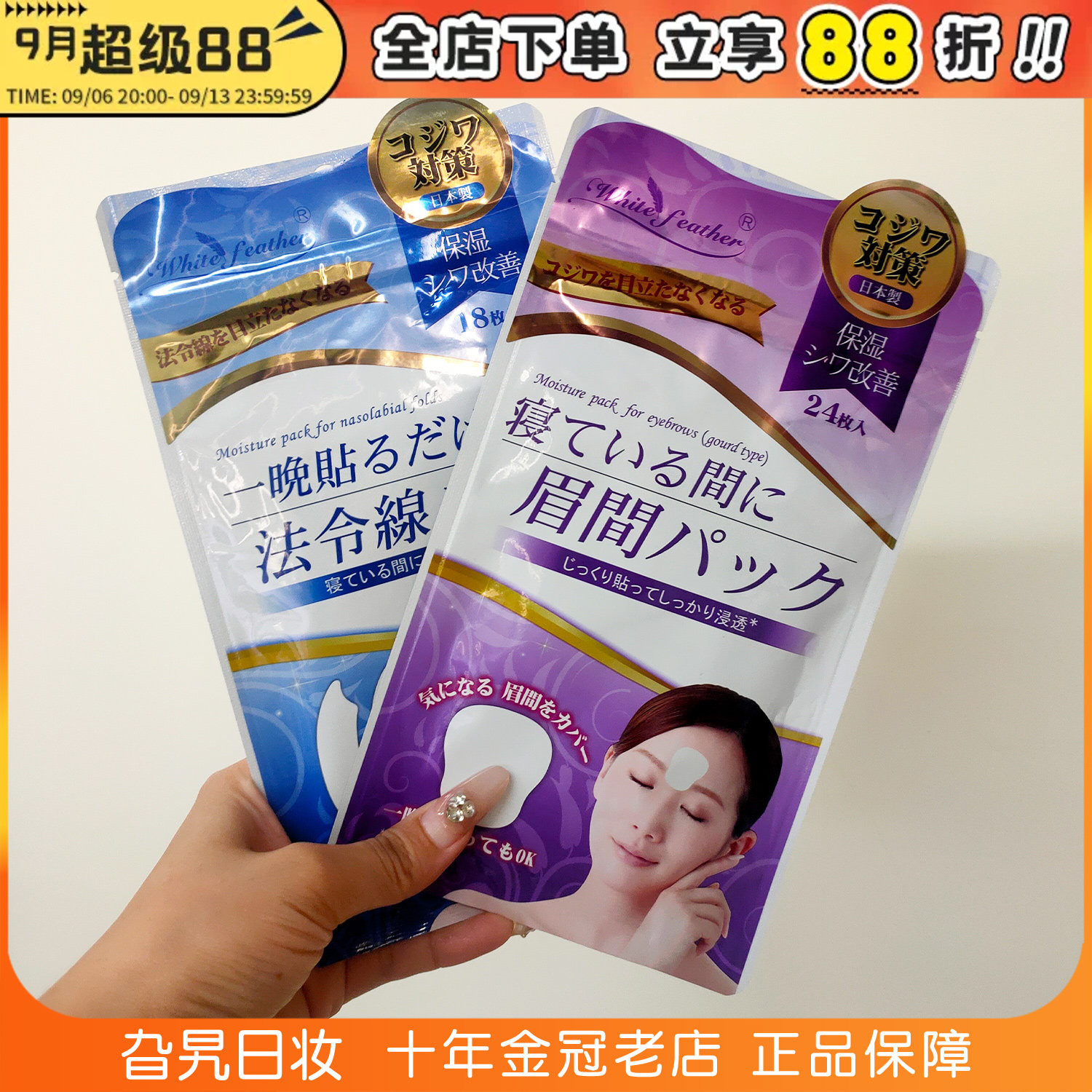 日本White feather白羽毛川字纹贴眉间纹贴法令纹贴抬头纹贴面膜