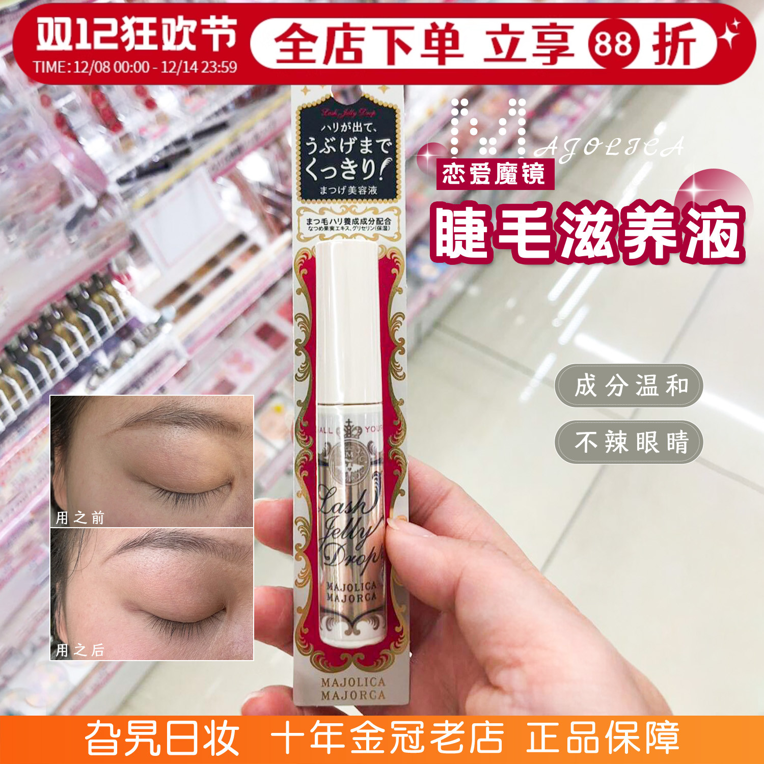 恋爱魔镜睫毛增长液纤长滋养