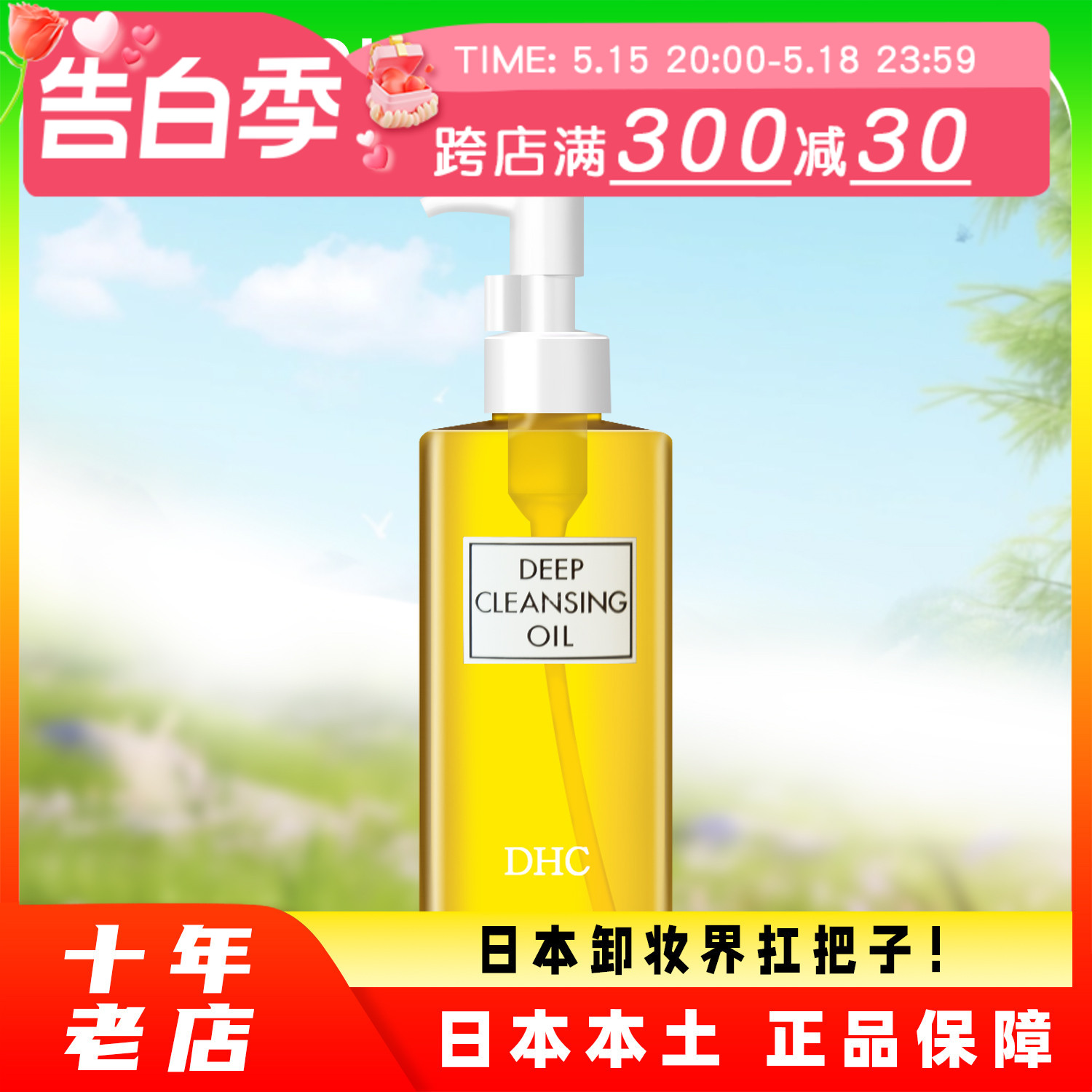 日本蝶翠诗DHC橄榄卸妆油深层清洁敏感肌肤温和不刺激200ml卸妆水