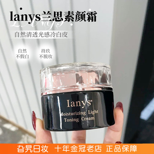 日本兰思lanys素颜霜遮瑕提亮