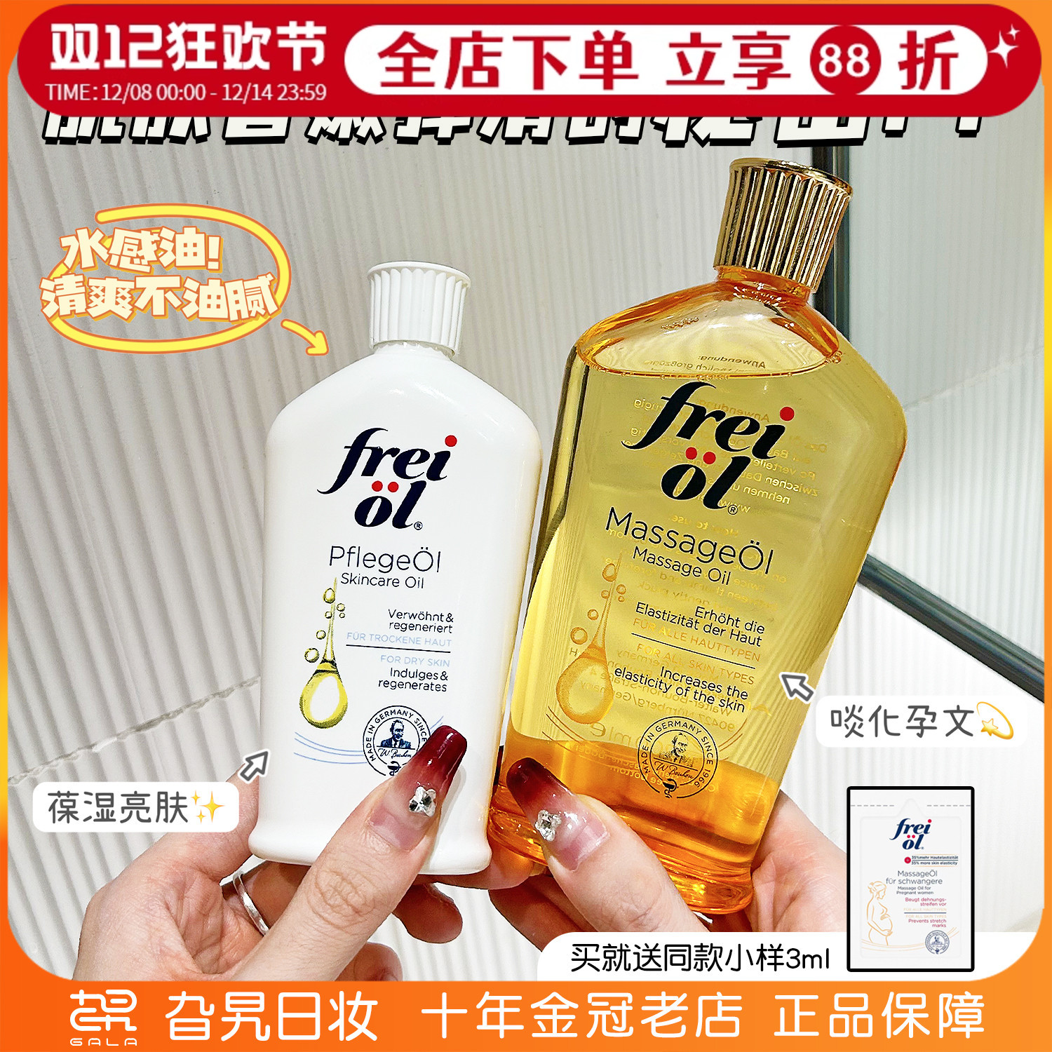 FREIOL/福来精华油保湿滋润紧致