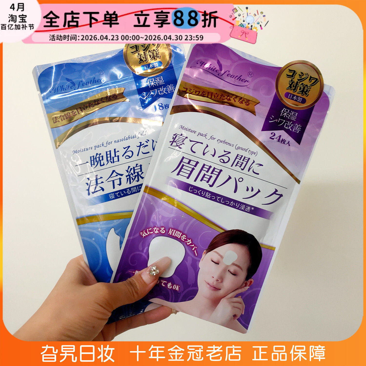 日本White feather白羽毛川字纹贴眉间纹贴法令纹贴抬头纹贴面膜