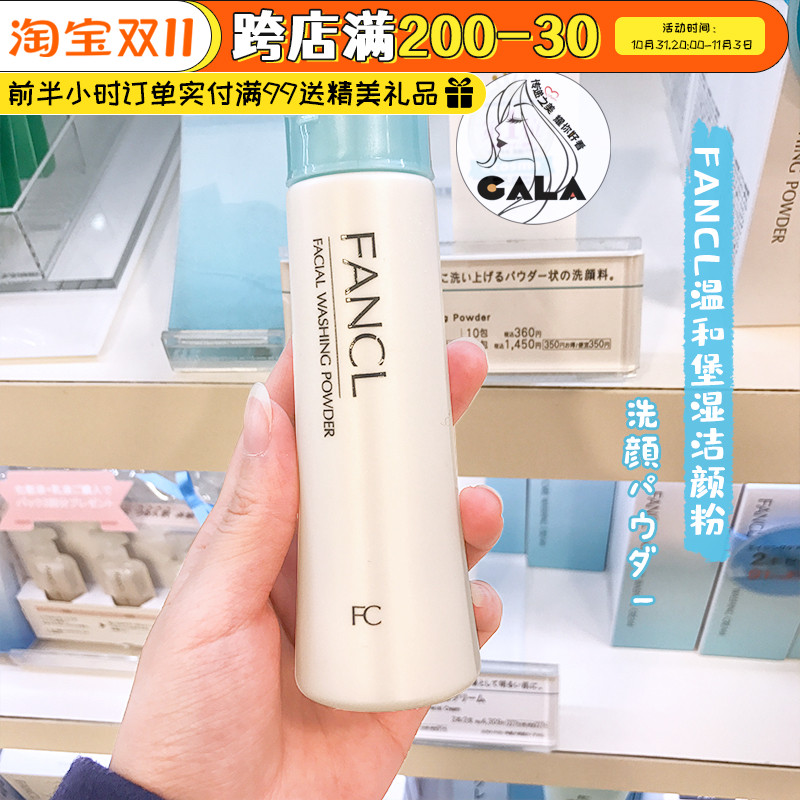 日本专柜版芳珂Fancl洗颜粉洁面粉50g无添加保湿滋润清洁敏感肌女