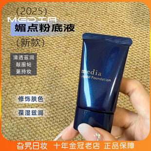日本2025年新版media媚点粉底液控油持久遮瑕防晒不脱妆提亮肤色