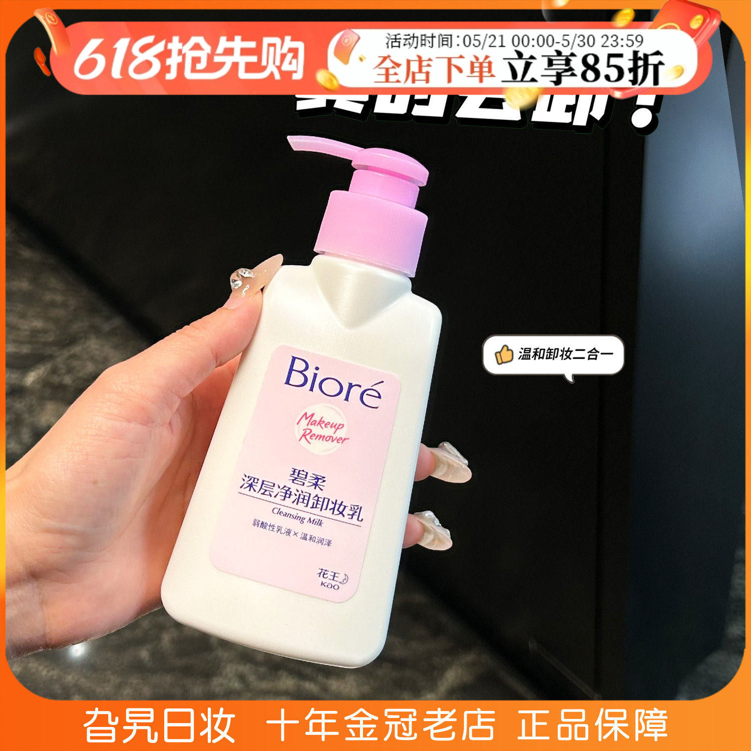 花王Biore/碧柔卸妆乳自在清透深层洁面二合一卸彩妆面部温和补水